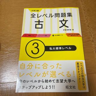 大学入試全レベル問題集古文 ３(語学/参考書)