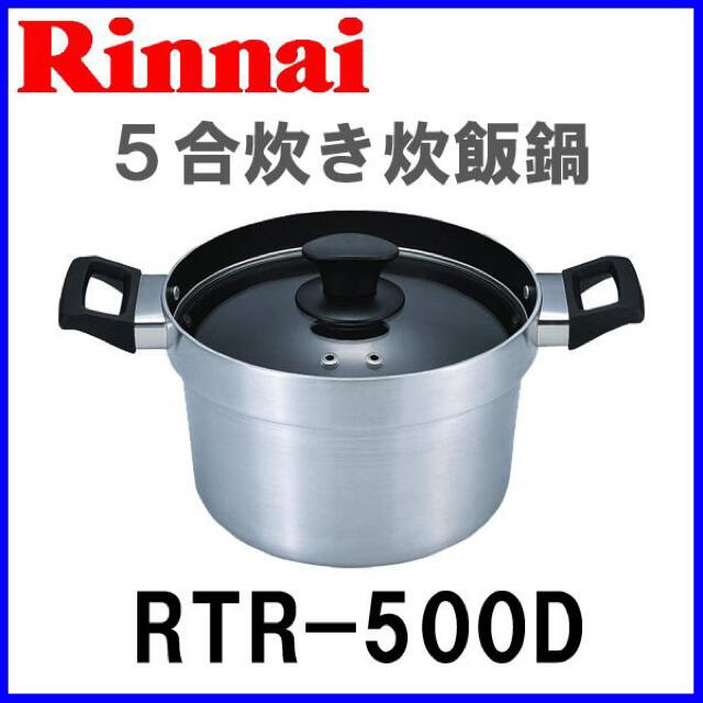 Rinnai(リンナイ)のリンナイ　炊飯鍋　5号用 インテリア/住まい/日用品のキッチン/食器(鍋/フライパン)の商品写真