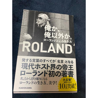 カドカワショテン(角川書店)の俺か、俺以外か。 ローランドという生き方(文学/小説)