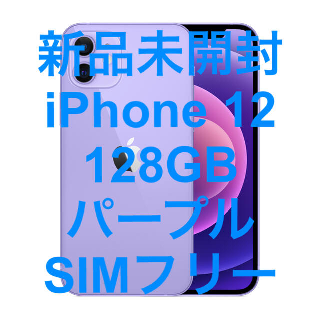 新品未開封 iPhone 12 パープル 128GB 国内版SIMフリー