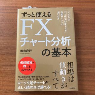 ずっと使えるＦＸチャート分析の基本 シンプルなテクニカル分析による売買ポイントの(ビジネス/経済)