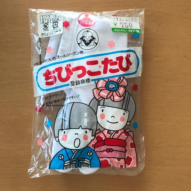 fukuske(フクスケ)の足袋　子供用　17〜18センチ キッズ/ベビー/マタニティのこども用ファッション小物(靴下/タイツ)の商品写真