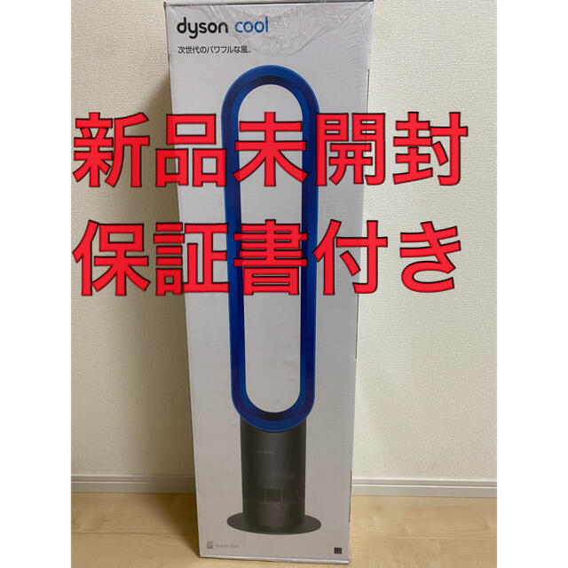 【メルカリ最安値】メーカー生産終了品　Dyson AM07 空気清浄機能付ファン