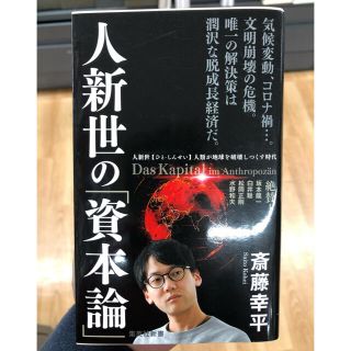 人新世の「資本論」(文学/小説)