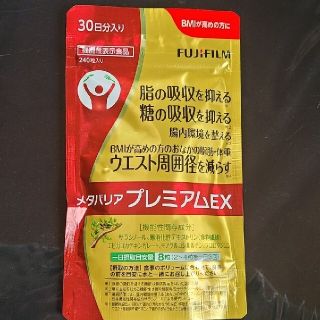 フジフイルム(富士フイルム)の富士フイルム　メタバリアプレミアムEX　(30日分)　新品(ダイエット食品)