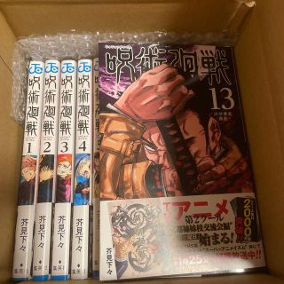 呪術廻戦 1〜13巻セット(少年漫画)