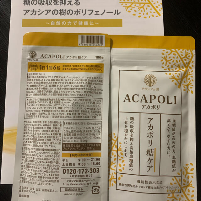 アカシアの樹 アカポリ糖ケア 180粒 2袋