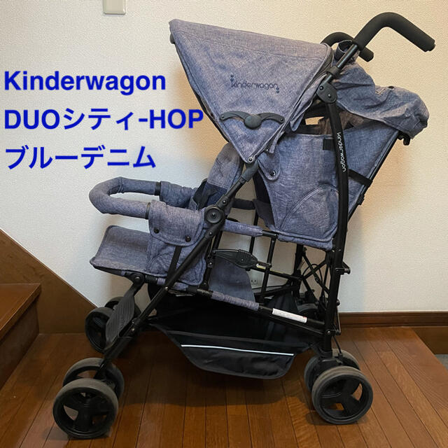 キンダーワゴン　DUOシティHOP 限定ブルーデニムカラー