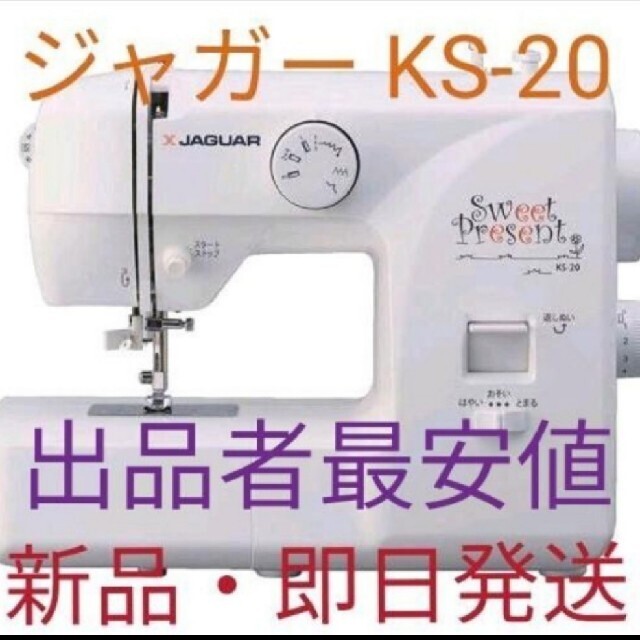 新品・保証付】ジャガー 電動ミシン KS20の通販 by あか's shop｜ラクマ