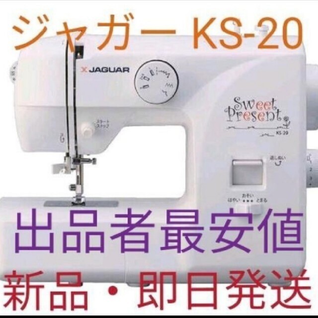 【新品・保証付】ジャガー　電動ミシン　KS20