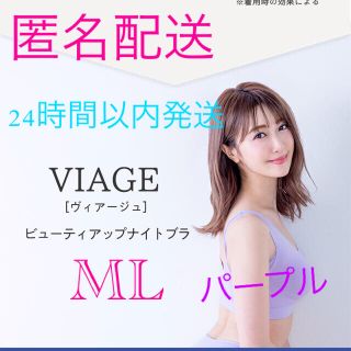 viage ML パープル　ナイトブラ(ブラ)