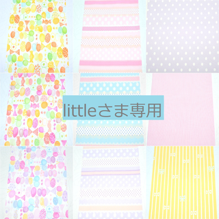 littleさま専用(生地/糸)
