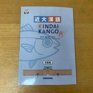 近大漢語　初級編(語学/参考書)