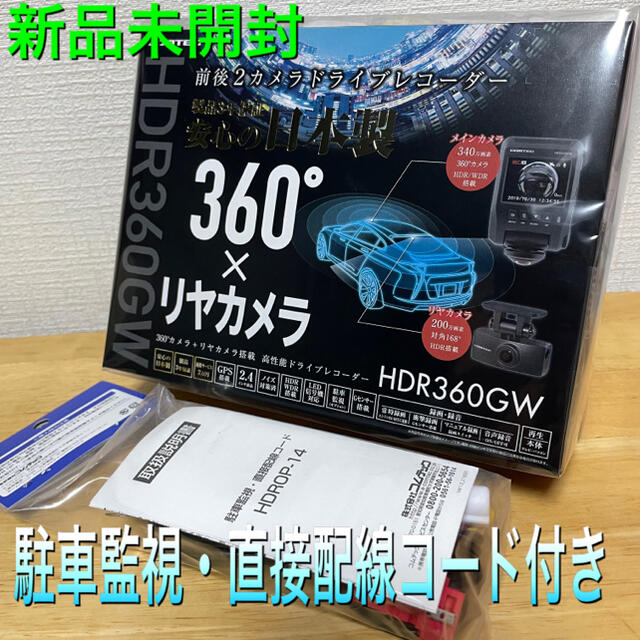 新品未開封【駐車監視配線セット品】コムテックHDR360GWドライブレコーダー