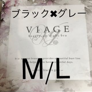 viage ML ブラック✖︎グレー　ナイトブラ(ブラ)