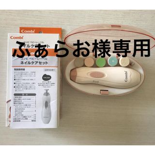 ふぁらお様専用　コンビネイルケアセット(爪切り)