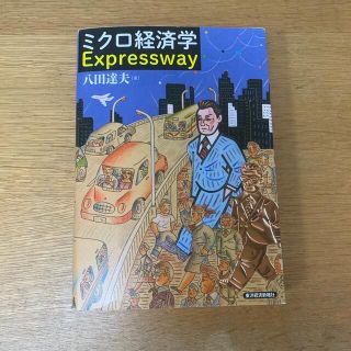 ミクロ経済学Ｅｘｐｒｅｓｓｗａｙ(ビジネス/経済)