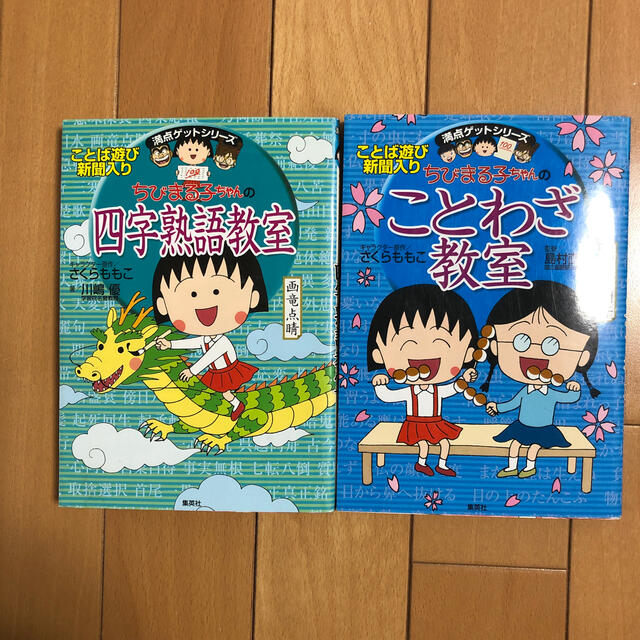 ちびまる子ちゃんの四字熟語教室　＆　ことわざ教室 エンタメ/ホビーの本(人文/社会)の商品写真