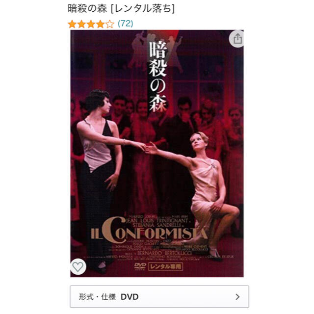 値下げ！暗殺の森　dvd レンタル落ち　ベルナルド・ベルトリッチ