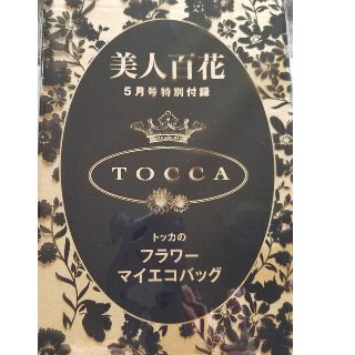 トッカ(TOCCA)の美人百科　付録(エコバッグ)