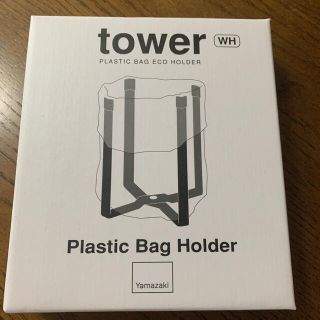 ムジルシリョウヒン(MUJI (無印良品))の新品未使用　タワー tower ポリ袋エコ ホルダー ホワイト WH(その他)