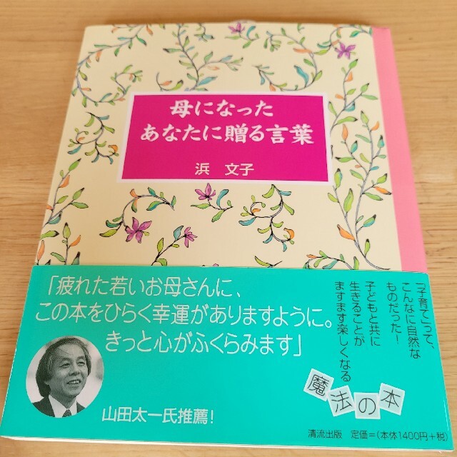 母になったあなたに贈る言葉 エンタメ/ホビーの本(文学/小説)の商品写真