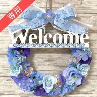 専用】紫陽花 アジサイ レイニーウェルカム Welcome フラワー リース ★(リース)