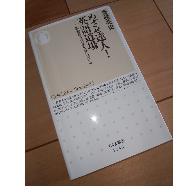 めざせ達人！英語道場 教養ある言葉を身につける エンタメ/ホビーの本(文学/小説)の商品写真