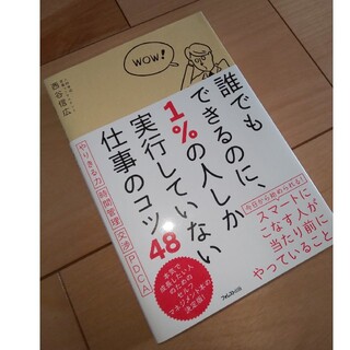 誰でもできるのに、１％の人しか実行していない仕事のコツ４８(ビジネス/経済)