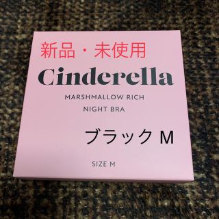 シンデレラ(シンデレラ)のシンデレラ マシュマロリッチナイトブラ(その他)