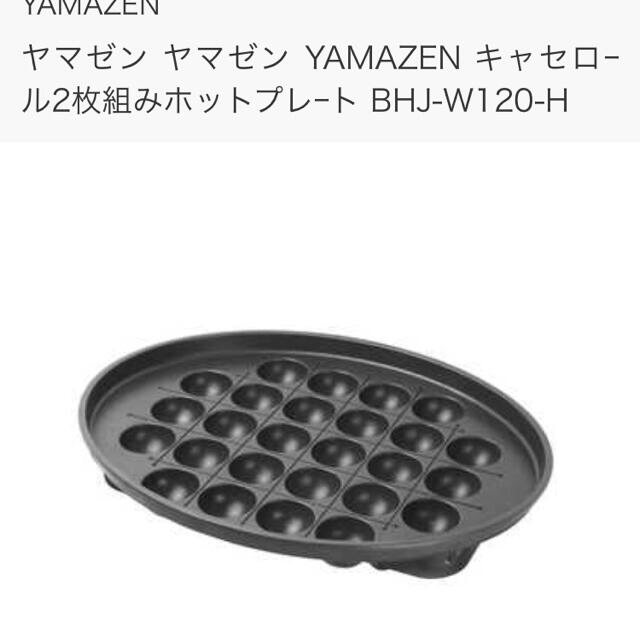 山善(ヤマゼン)の新品　保証付き　ホットプレート インテリア/住まい/日用品のキッチン/食器(調理道具/製菓道具)の商品写真