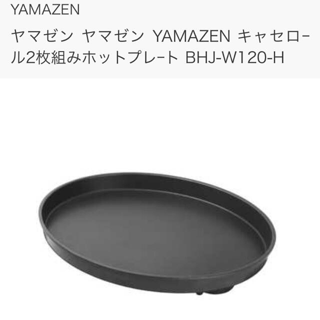 山善(ヤマゼン)の新品　保証付き　ホットプレート インテリア/住まい/日用品のキッチン/食器(調理道具/製菓道具)の商品写真