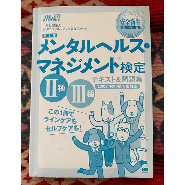 メンタルヘルスマネジメント検定　参考書&問題集 エンタメ/ホビーの本(語学/参考書)の商品写真