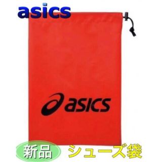 アシックス(asics)のasics アシックス シューズ袋 レッド(シューズ)