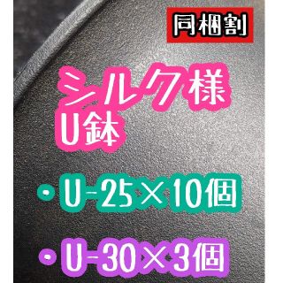 シルク様 U鉢(その他)