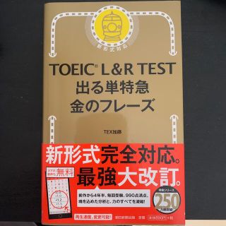 アサヒシンブンシュッパン(朝日新聞出版)のＴＯＥＩＣ　Ｌ＆Ｒ　ＴＥＳＴ出る単特急金のフレ－ズ 新形式対応(語学/参考書)