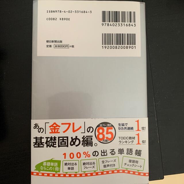 朝日新聞出版(アサヒシンブンシュッパン)のＴＯＥＩＣ　Ｌ＆Ｒ　ＴＥＳＴ出る単特急銀のフレーズ 新形式対応 エンタメ/ホビーの本(資格/検定)の商品写真