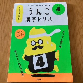 日本一楽しい漢字ドリルうんこ漢字ドリル小学４年生(語学/参考書)