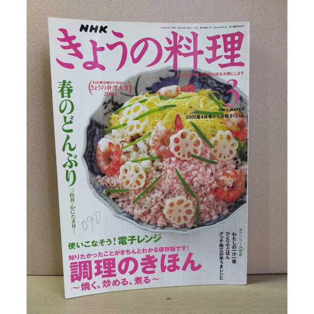 NHK　きょうの料理ビギナーズ　きょうの料理