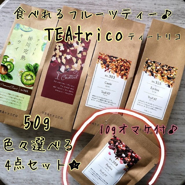 TEAtrico ティートリコ 食べれるお茶 50gサイズ 色々選べる4点セット 食品/飲料/酒の飲料(茶)の商品写真