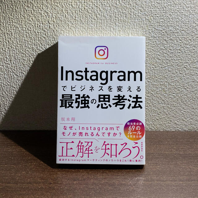 Ｉｎｓｔａｇｒａｍでビジネスを変える最強の思考法 エンタメ/ホビーの本(ビジネス/経済)の商品写真