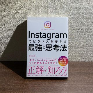 Ｉｎｓｔａｇｒａｍでビジネスを変える最強の思考法(ビジネス/経済)