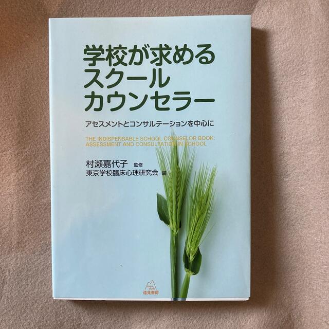 学校が求めるスク－ルカウンセラ－ アセスメントとコンサルテ－ションを中心に エンタメ/ホビーの本(人文/社会)の商品写真