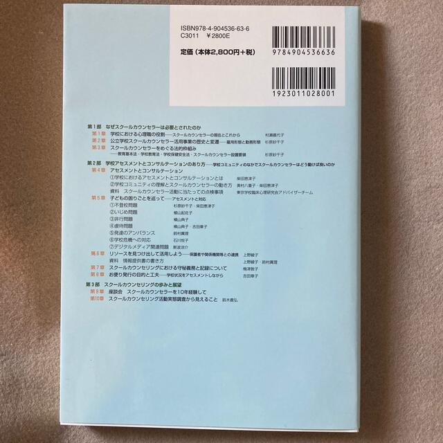 学校が求めるスク－ルカウンセラ－ アセスメントとコンサルテ－ションを中心に エンタメ/ホビーの本(人文/社会)の商品写真