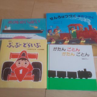 せんろはつづく 4冊まとめて(絵本/児童書)