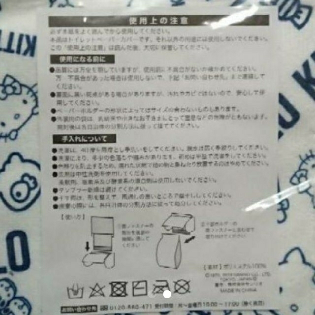 未使用品 トイレットペーパーホルダーカバー／ハローキティ インテリア/住まい/日用品の日用品/生活雑貨/旅行(日用品/生活雑貨)の商品写真