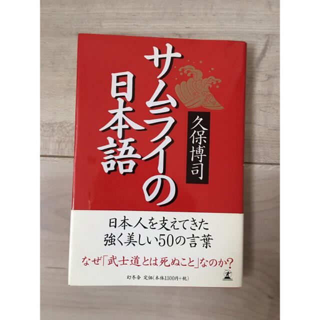 幻冬舎(ゲントウシャ)のサムライの日本語 エンタメ/ホビーの本(人文/社会)の商品写真