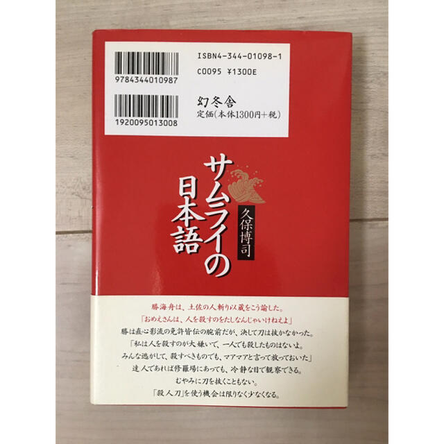 幻冬舎(ゲントウシャ)のサムライの日本語 エンタメ/ホビーの本(人文/社会)の商品写真