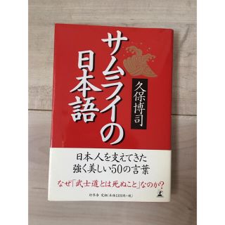 ゲントウシャ(幻冬舎)のサムライの日本語(人文/社会)