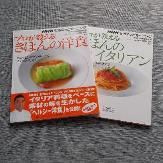 ２冊セット プロが教えるきほんの洋食&イタリアンＮＨＫ生活ほっとモ－ニング(料理/グルメ)